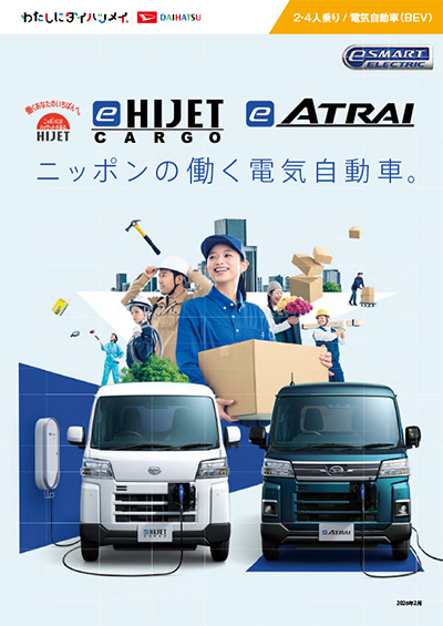 e-ハイゼットカーゴ・e-アトレー | ダイハツ長崎販売株式会社